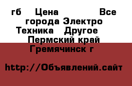 Samsung s9  256гб. › Цена ­ 55 000 - Все города Электро-Техника » Другое   . Пермский край,Гремячинск г.